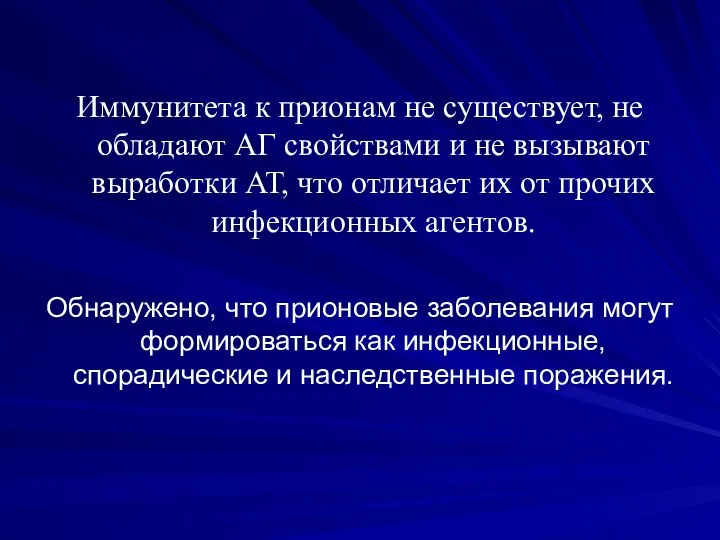 Иммунитета к прионам не существует, не обладают АГ свойствами и не