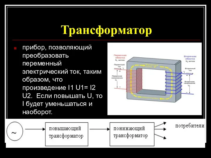 Трансформатор прибор, позволяющий преобразовать переменный электрический ток, таким образом, что произведение