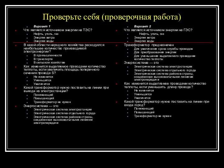 Проверьте себя (проверочная работа) Вариант 1 Что является источником энергии на