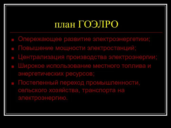 план ГОЭЛРО Опережающее развитие электроэнергетики; Повышение мощности электростанций; Централизация производства электроэнергии;