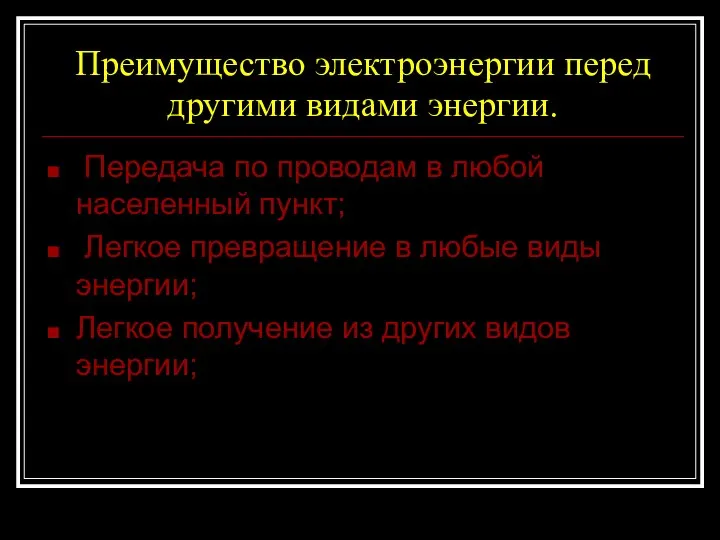 Преимущество электроэнергии перед другими видами энергии. Передача по проводам в любой