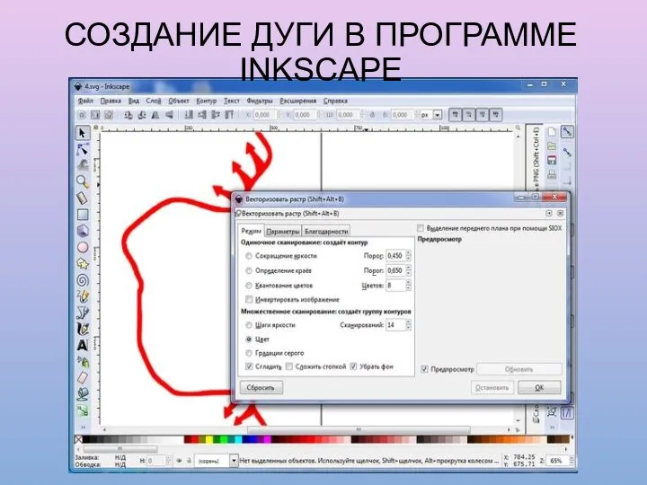 СОЗДАНИЕ ДУГИ В ПРОГРАММЕ INKSCAPE