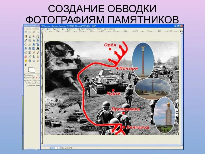 СОЗДАНИЕ ОБВОДКИ ФОТОГРАФИЯМ ПАМЯТНИКОВ