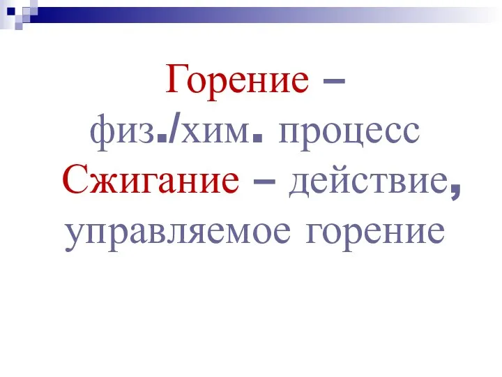 Горение – физ./хим. процесс Сжигание – действие, управляемое горение