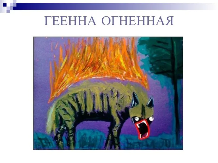 ГЕЕННА ОГНЕННАЯ