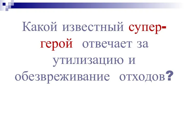 Какой известный супер-герой отвечает за утилизацию и обезвреживание отходов?