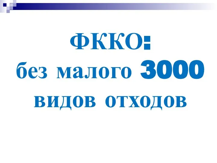 ФККО: без малого 3000 видов отходов