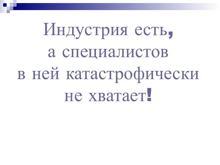 Индустрия есть, а специалистов в ней катастрофически не хватает!