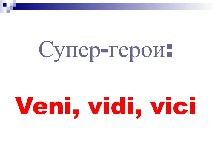 Супер-герои: Veni, vidi, vici