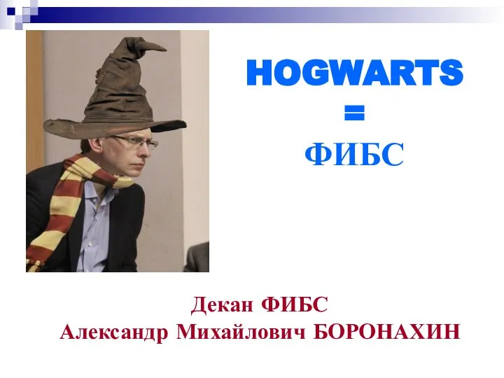 Декан ФИБС Александр Михайлович БОРОНАХИН HOGWARTS = ФИБС