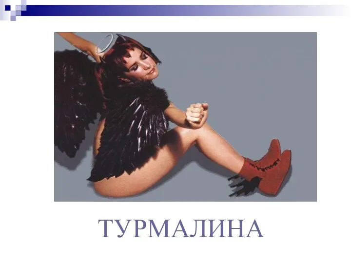 ТУРМАЛИНА