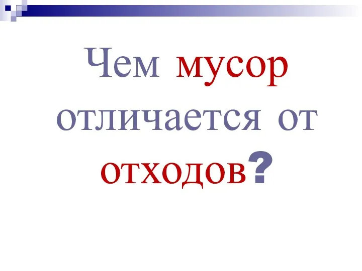 Чем мусор отличается от отходов?