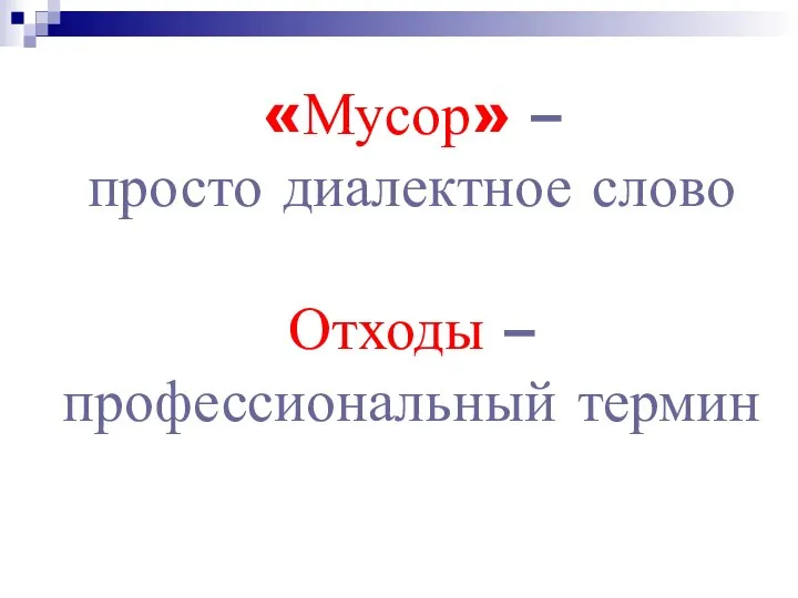 «Мусор» – просто диалектное слово Отходы – профессиональный термин