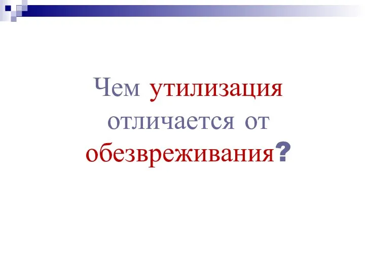 Чем утилизация отличается от обезвреживания?