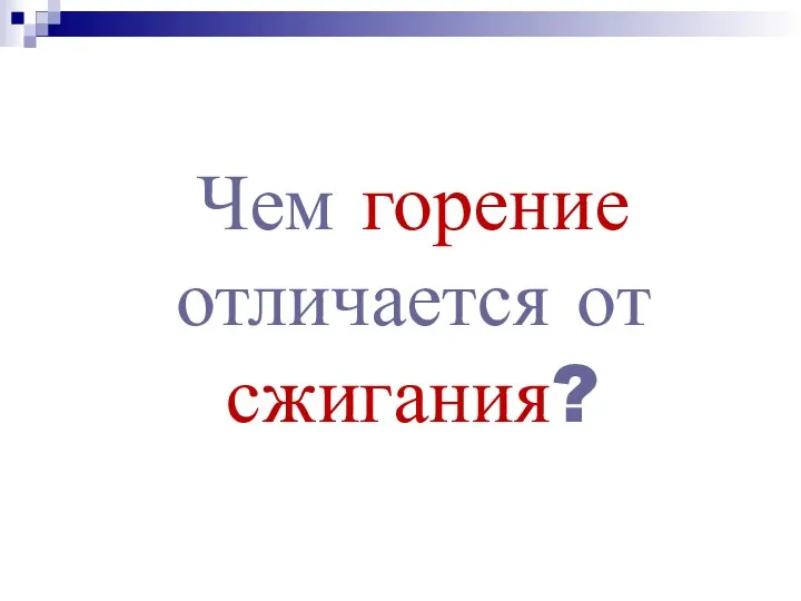 Чем горение отличается от сжигания?