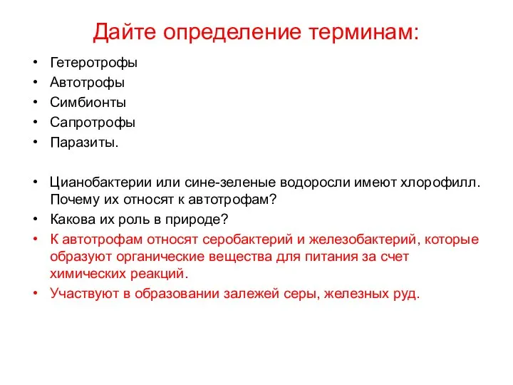 Дайте определение терминам: Гетеротрофы Автотрофы Симбионты Сапротрофы Паразиты. Цианобактерии или сине-зеленые