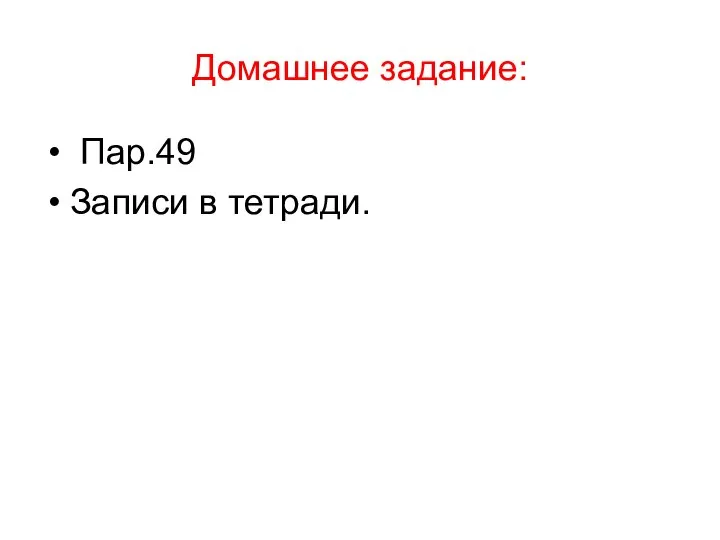 Домашнее задание: Пар.49 Записи в тетради.