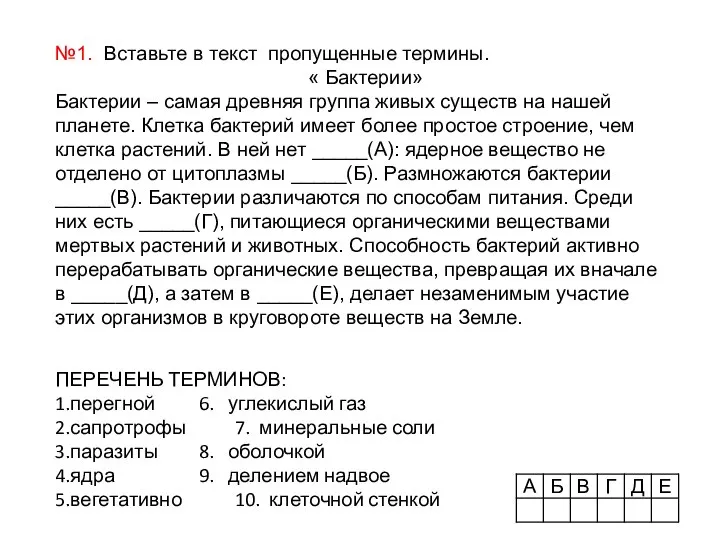 №1. Вставьте в текст пропущенные термины. « Бактерии» Бактерии – самая