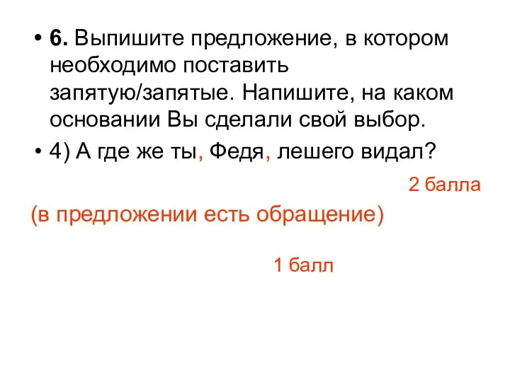 6. Выпишите предложение, в котором необходимо поставить запятую/запятые. Напишите, на каком