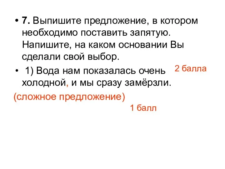 7. Выпишите предложение, в котором необходимо поставить запятую. Напишите, на каком