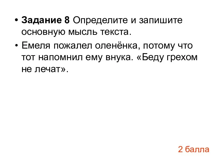 Задание 8 Определите и запишите основную мысль текста. Емеля пожалел оленёнка,