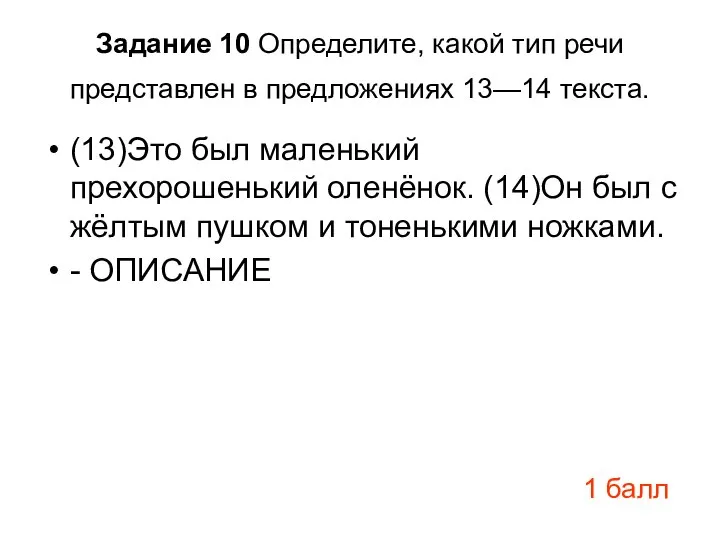 Задание 10 Определите, какой тип речи представлен в предложениях 13—14 текста.