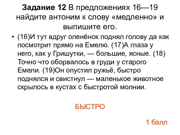 Задание 12 В предложениях 16—19 найдите антоним к слову «медленно» и