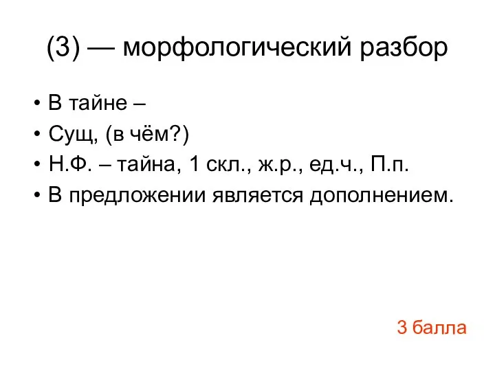 (3) — морфологический разбор В тайне – Сущ, (в чём?) Н.Ф.