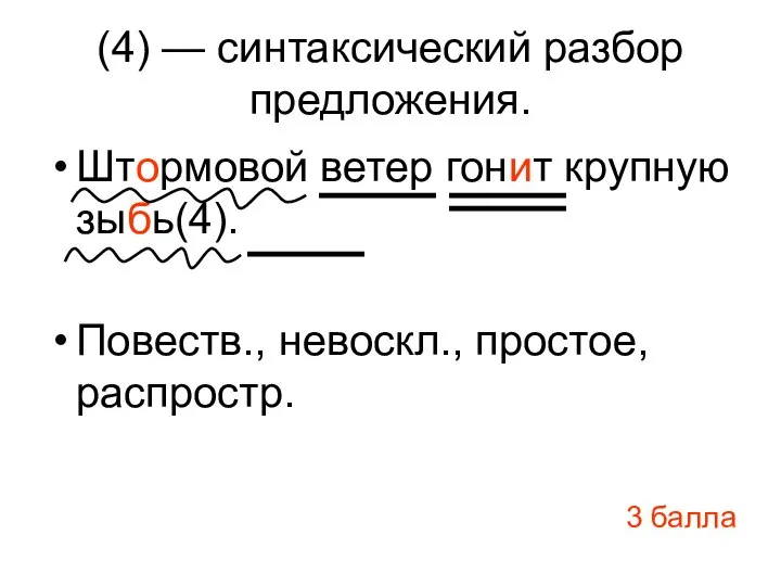 (4) — синтаксический разбор предложения. Штормовой ветер гонит крупную зыбь(4). Повеств., невоскл., простое, распростр. 3 балла