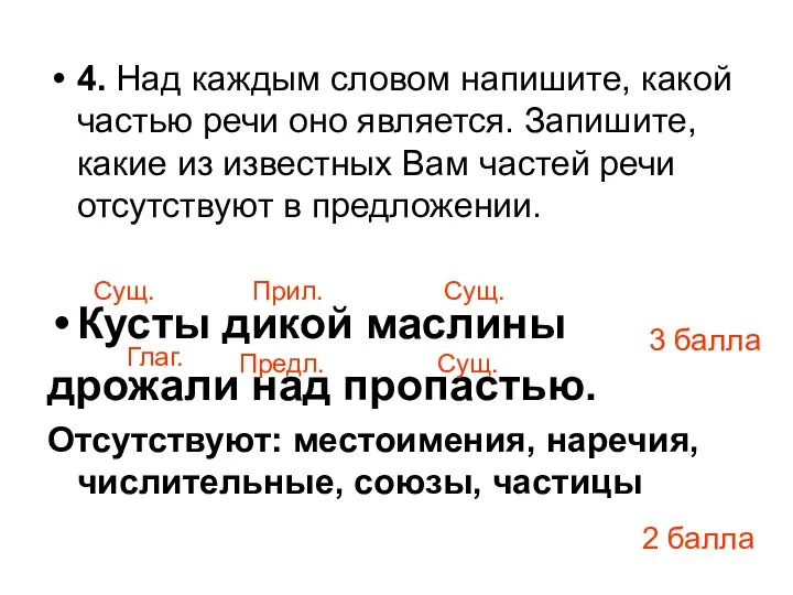 4. Над каждым словом напишите, какой частью речи оно является. Запишите,