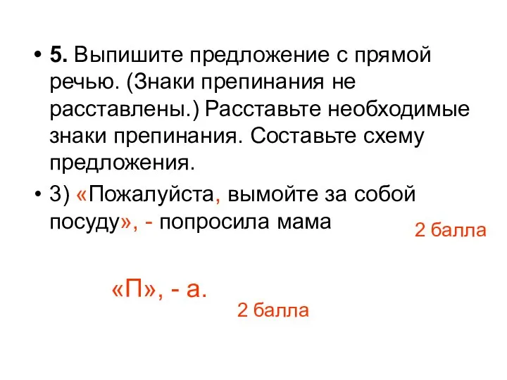 5. Выпишите предложение с прямой речью. (Знаки препинания не расставлены.) Расставьте