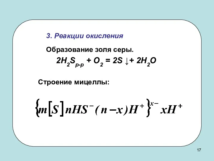 3. Реакции окисления Образование золя серы. 2H2Sр-р + O2 = 2S ↓+ 2H2O Строение мицеллы: