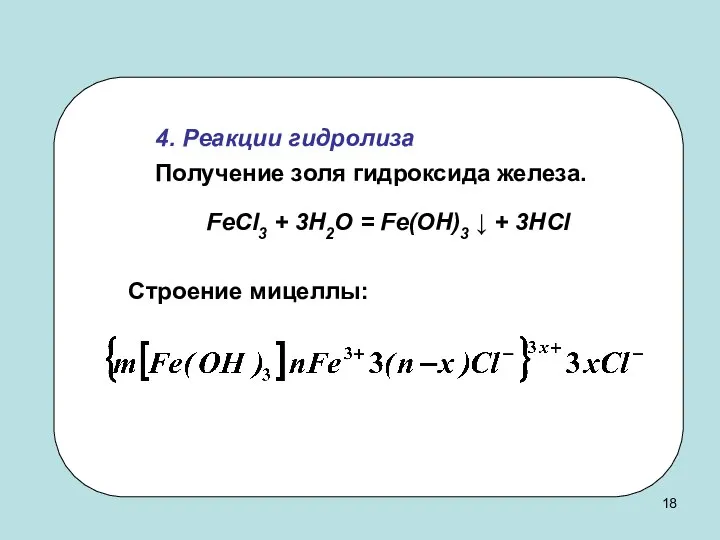 4. Реакции гидролиза Получение золя гидроксида железа. FeCl3 + 3H2O =