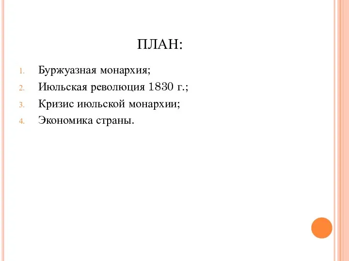 ПЛАН: Буржуазная монархия; Июльская революция 1830 г.; Кризис июльской монархии; Экономика страны.