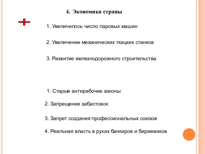 4. Экономика страны 1. Увеличилось число паровых машин 2. Увеличение механических