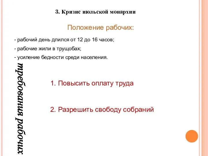 3. Кризис июльской монархии Положение рабочих: рабочий день длился от 12