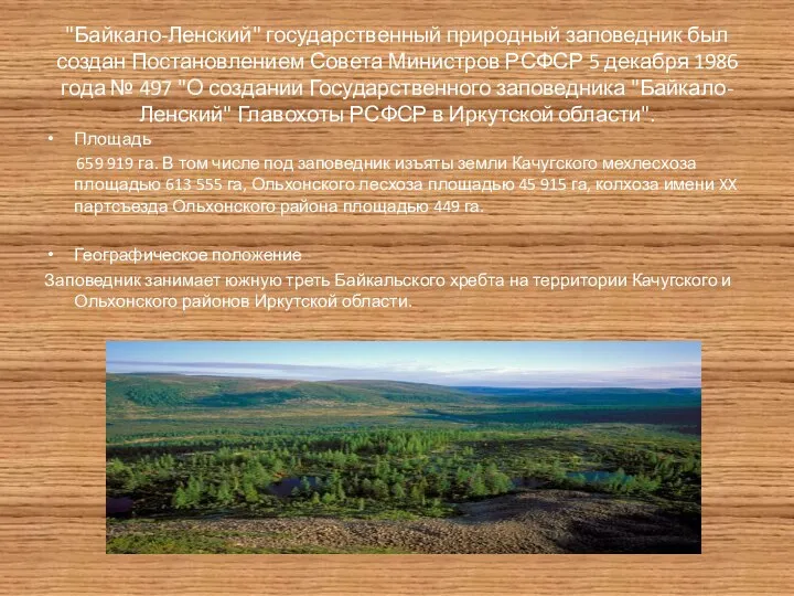 "Байкало-Ленский" государственный природный заповедник был создан Постановлением Совета Министров РСФСР 5