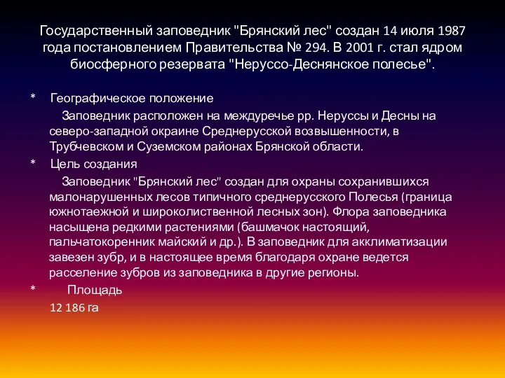 Государственный заповедник "Брянский лес" создан 14 июля 1987 года постановлением Правительства