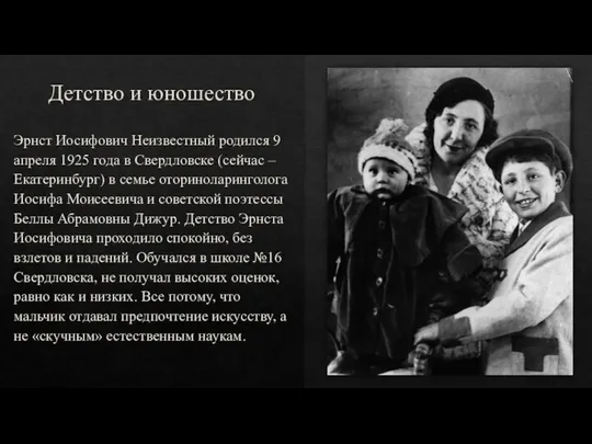 Детство и юношество Эрнст Иосифович Неизвестный родился 9 апреля 1925 года