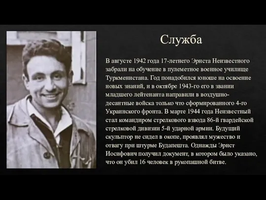 Служба В августе 1942 года 17-летнего Эрнста Неизвестного забрали на обучение