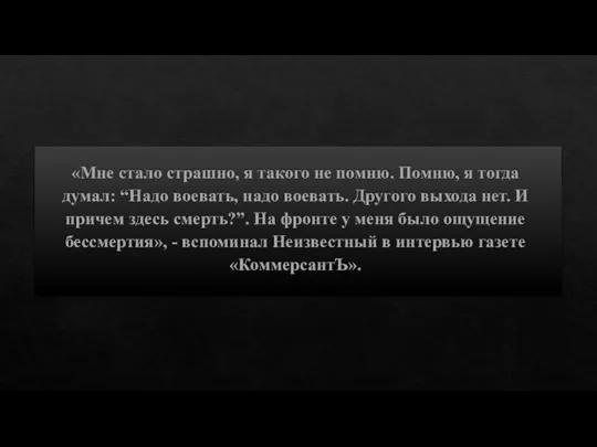 «Мне стало страшно, я такого не помню. Помню, я тогда думал: