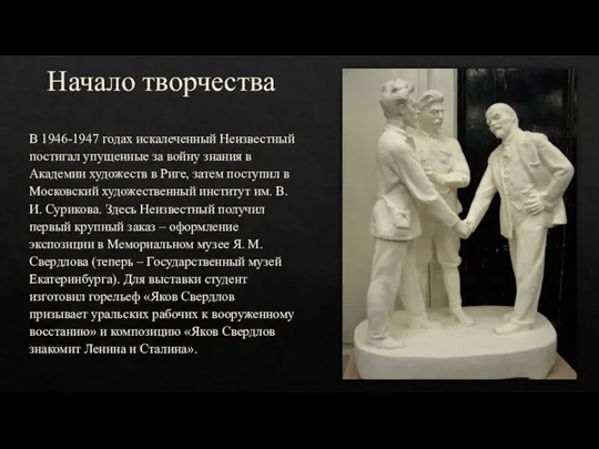 Начало творчества В 1946-1947 годах искалеченный Неизвестный постигал упущенные за войну