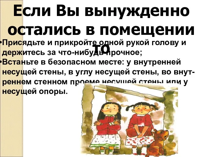 Если Вы вынужденно остались в помещении то Присядьте и прикройте одной