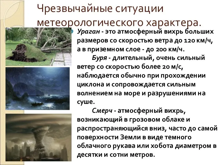 Чрезвычайные ситуации метеорологического характера. Ураган - это атмосферный вихрь больших размеров