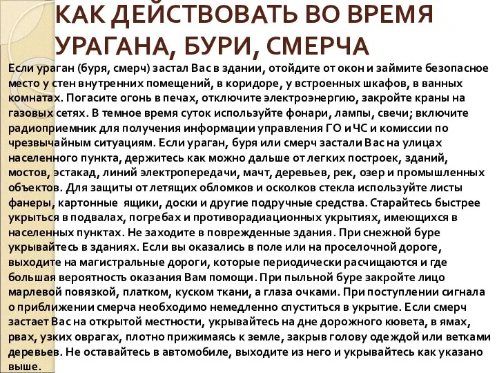 КАК ДЕЙСТВОВАТЬ ВО ВРЕМЯ УРАГАНА, БУРИ, СМЕРЧА Если ураган (буря, смерч)