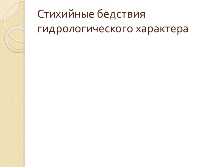 Стихийные бедствия гидрологического характера