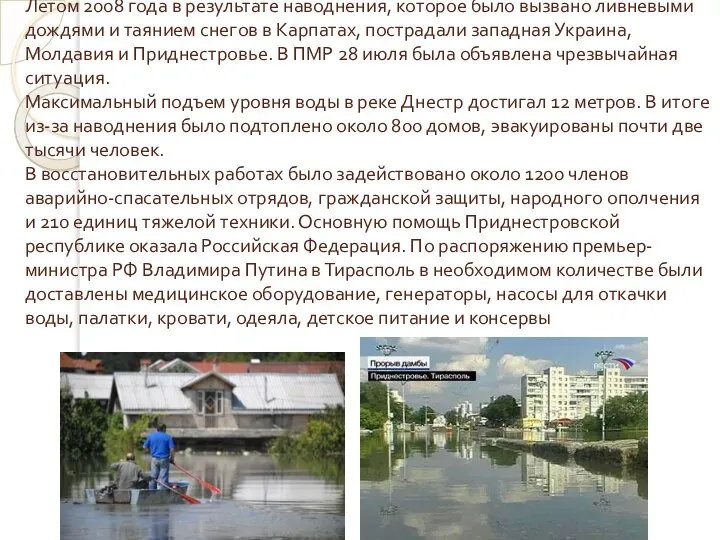 Летом 2008 года в результате наводнения, которое было вызвано ливневыми дождями