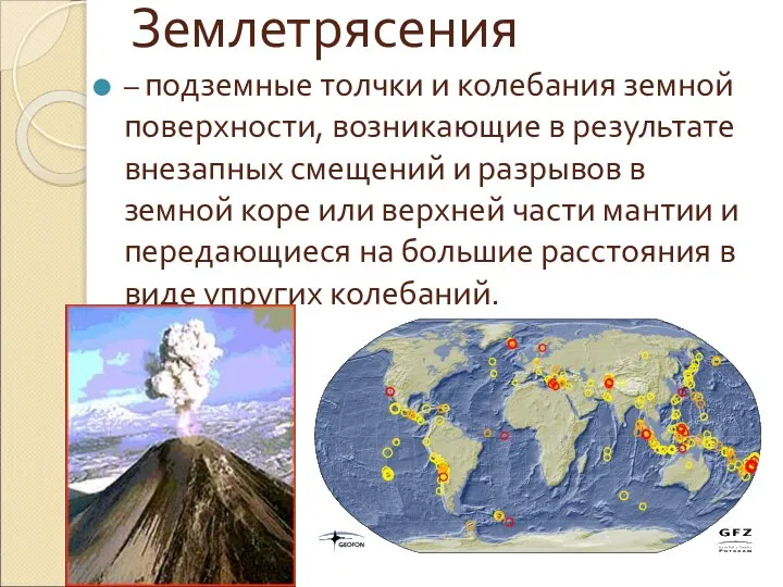 Землетрясения – подземные толчки и колебания земной поверхности, возникающие в результате