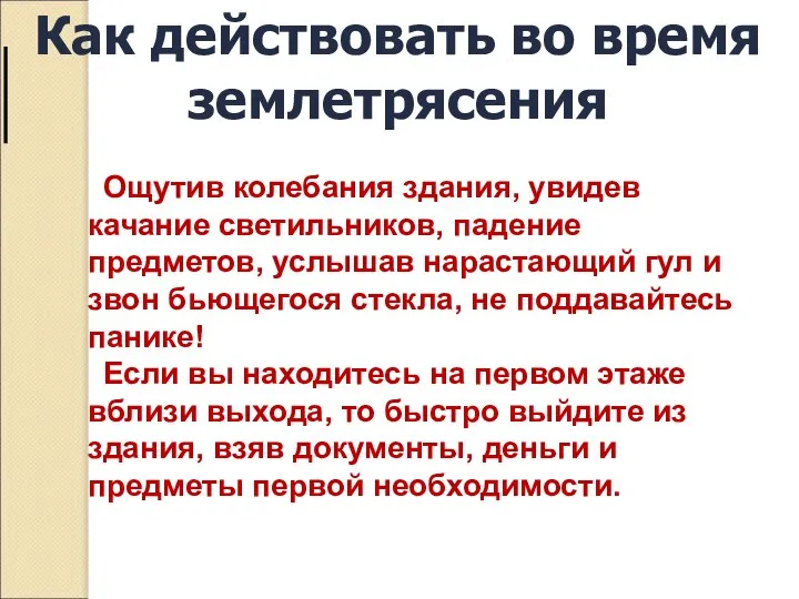 Как действовать во время землетрясения Ощутив колебания здания, увидев качание светильников,