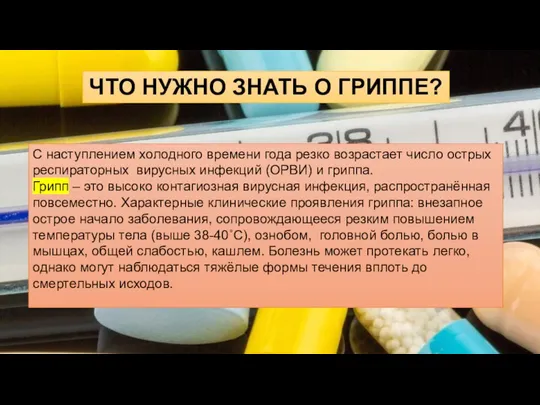 ЧТО НУЖНО ЗНАТЬ О ГРИППЕ? С наступлением холодного времени года резко